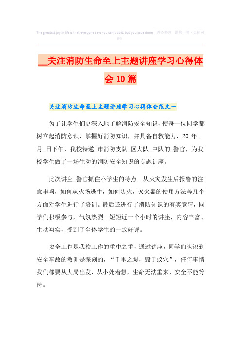 关注消防生命至上主题讲座学习心得体会10篇