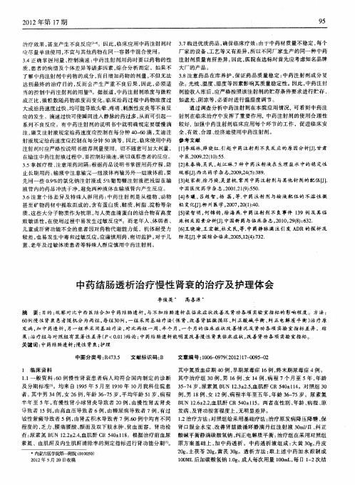 中药结肠透析治疗慢性肾衰的治疗及护理体会