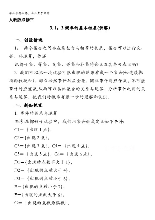 高中数学三 3.1.3概率的基本性质(讲)