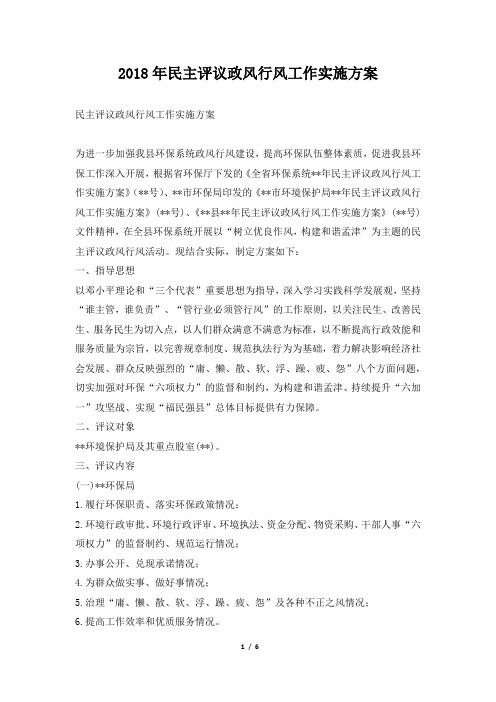 民主评议政风行风工作实施方案