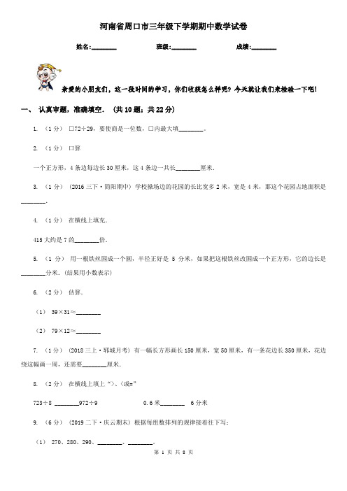 河南省周口市三年级下学期期中数学试卷