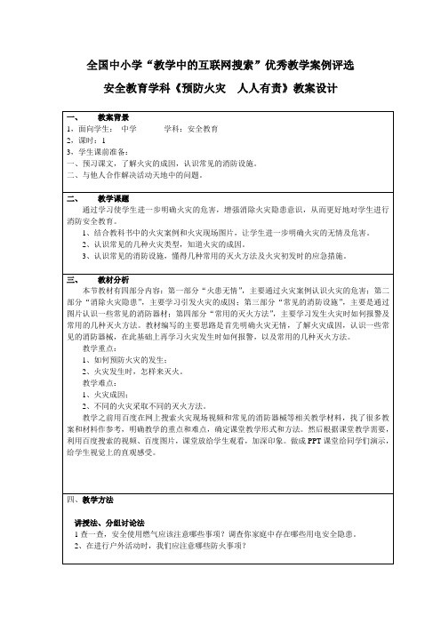 安全教育学科《预防火灾  人人有责》教案设计