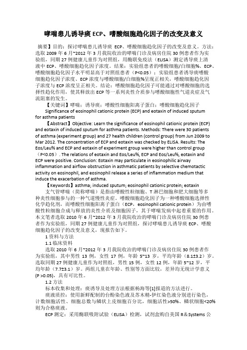 哮喘患儿诱导痰ECP、嗜酸细胞趋化因子的改变及意义