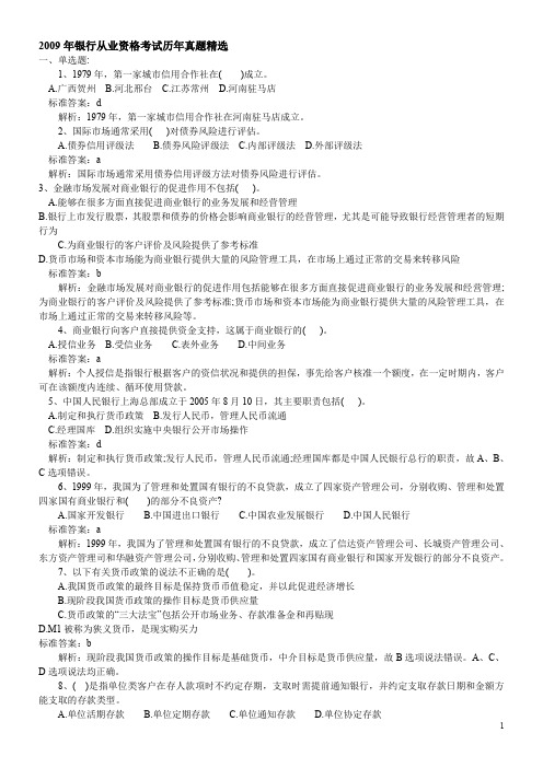 2009年银行从业资格考试历年真题精选
