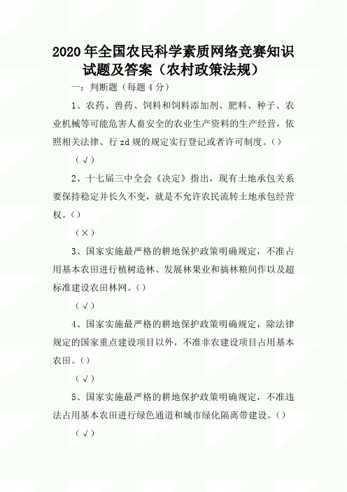 2020年全国农民科学素质网络竞赛知识试题及答案(农村政策法规)