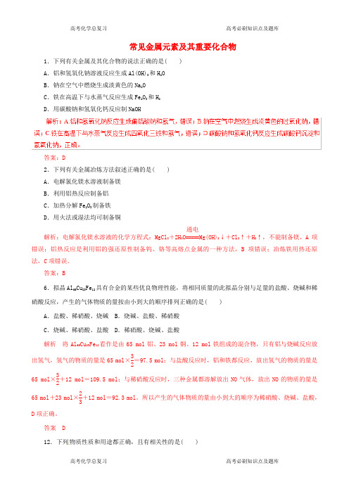 高考化学考纲解读与热点难点突破专题常见金属元素及其重要化合物热点难点突破含解析