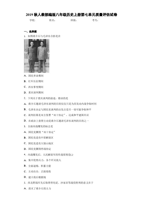 2019秋人教部编版八年级历史上册第七单元质量评估试卷