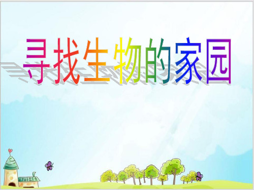 六年级下册科学-寻找生物的家园｜苏教版PPT(25张)