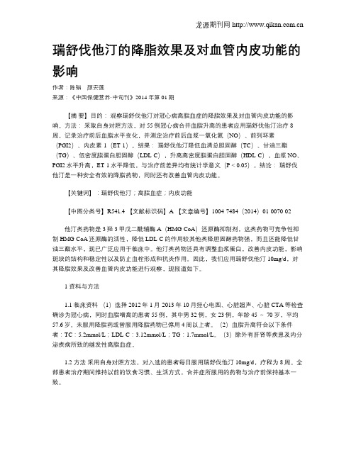 瑞舒伐他汀的降脂效果及对血管内皮功能的影响