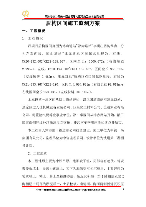 天津地铁二号线14合同段盾构区间监测方案