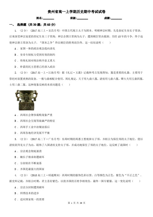贵州省高一上学期历史期中考试试卷
