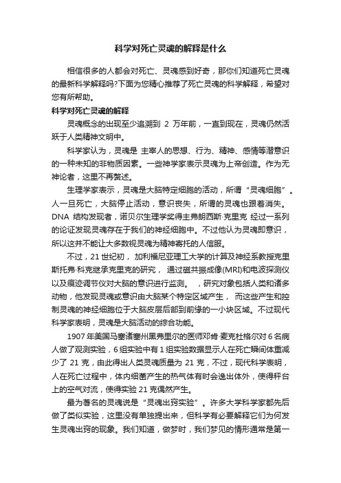 科学对死亡灵魂的解释是什么
