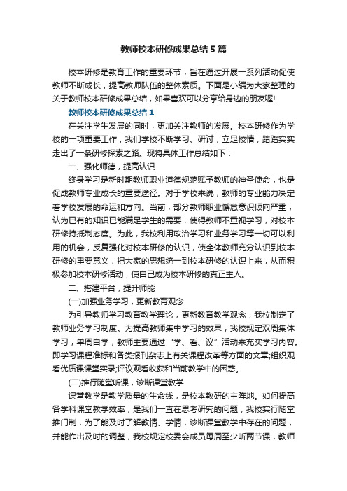 教师校本研修成果总结5篇