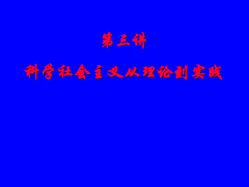 第三章-科学社会主义-从理论到实践-课件教材