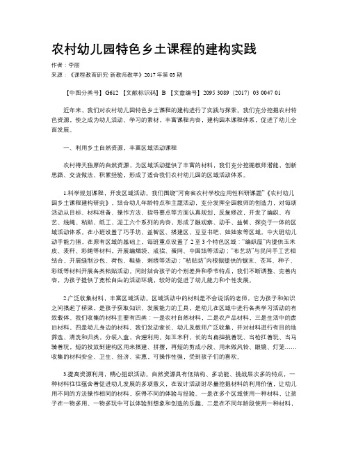 农村幼儿园特色乡土课程的建构实践