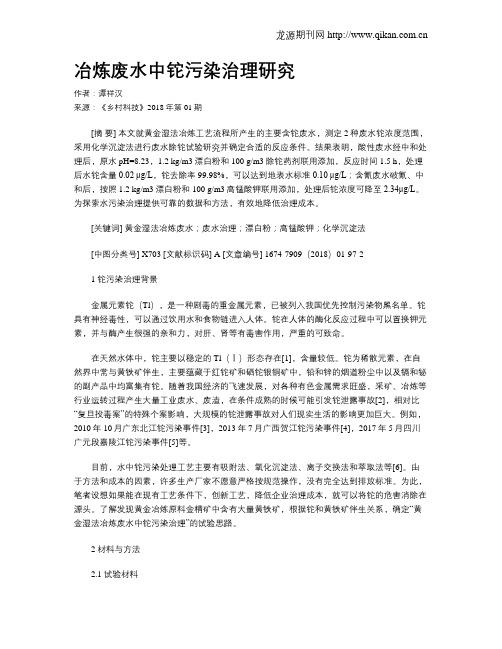 冶炼废水中铊污染治理研究