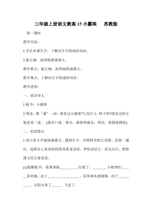三年级上册语文教案15小露珠   苏教版