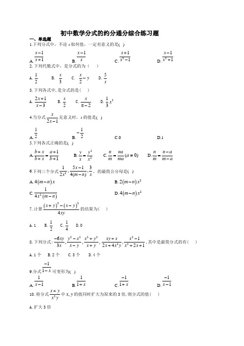 初中数学分式的约分通分综合练习题(附答案)