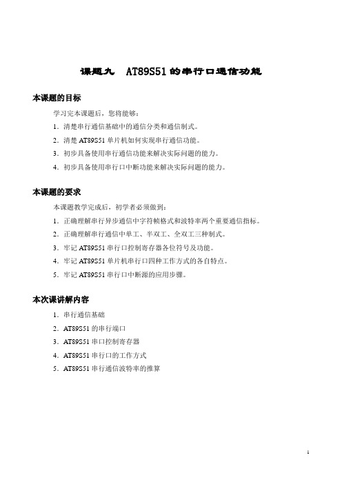 AT89S51的串行口通信功能