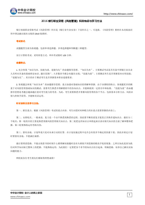 2016银行职业资格《风险管理》科目特点与学习方法