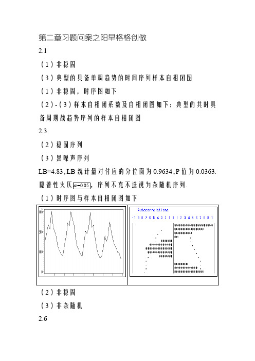 应用时间序列分析习题答案