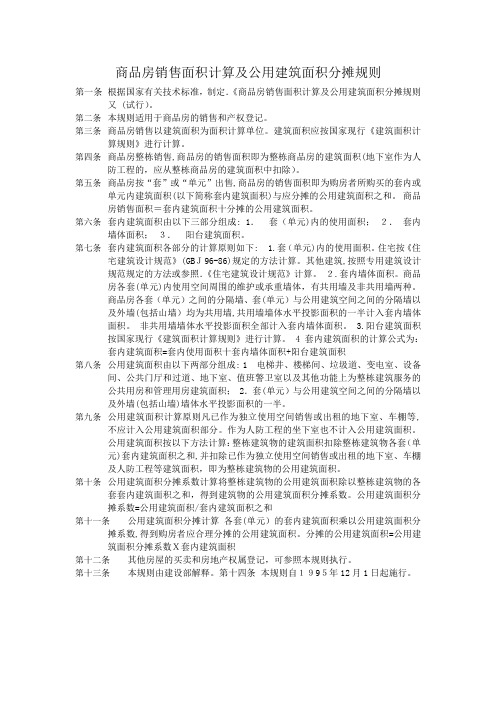 【房地产】商品房销售面积计算及公用建筑面积分摊定