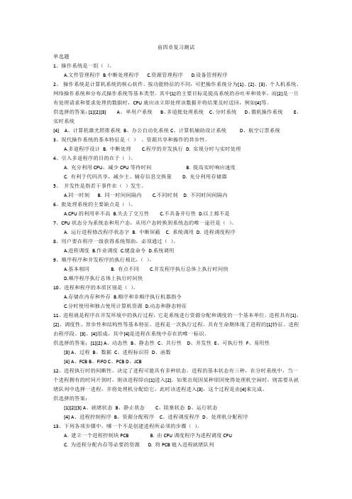 计算机原理 操作系统 前四章试题