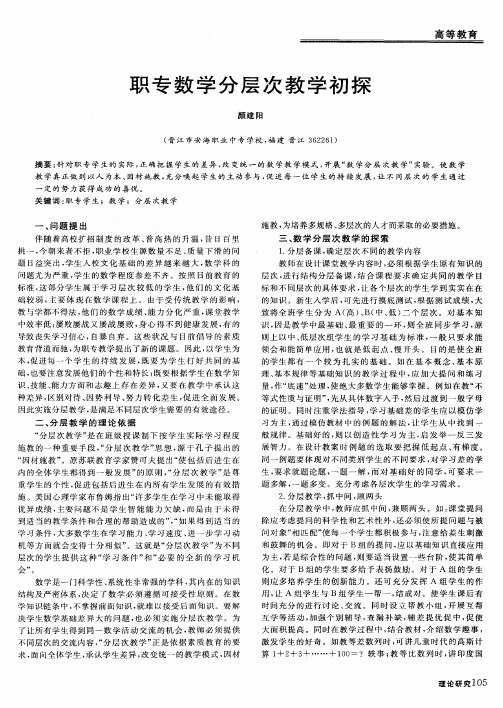 职专数学分层次教学初探
