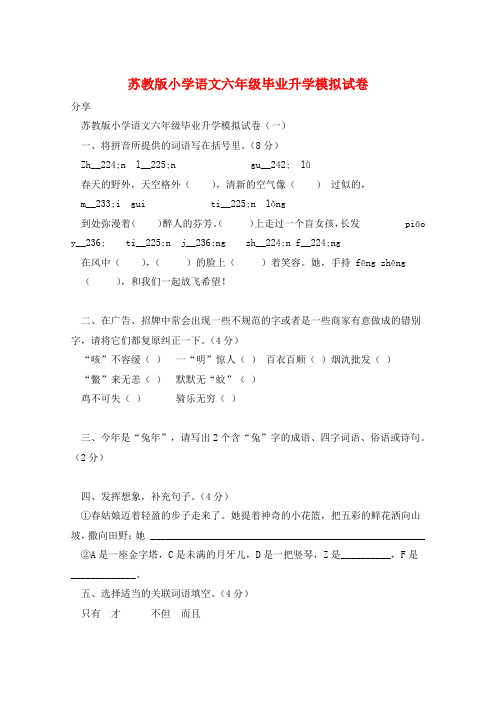 苏教版小学语文六年级毕业升学模拟试卷