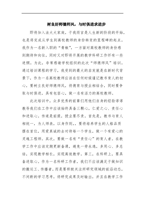 树良好师德师风,与时俱进求进步