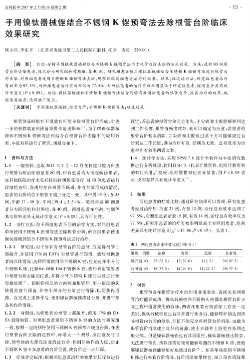 手用镍钛器械锉结合不锈钢K锉预弯法去除根管台阶临床效果研究
