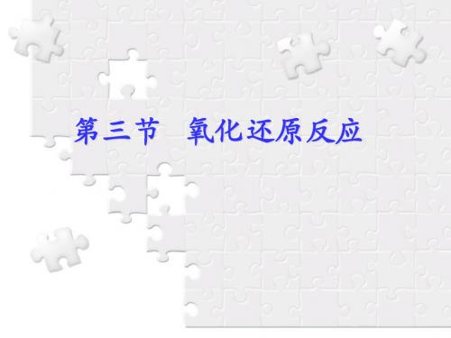 第三节_氧化还原反应