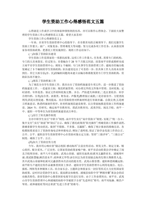 学生资助工作心得感悟范文五篇