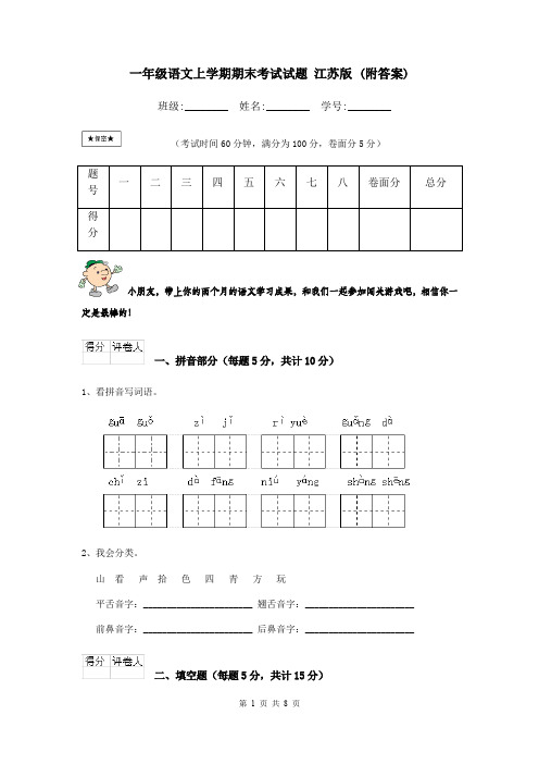 一年级语文上学期期末考试试题 江苏版 (附答案)