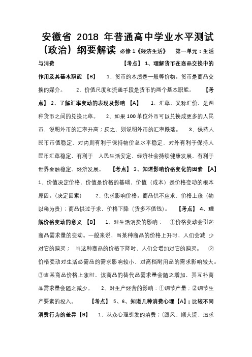 安徽省2018年普通高中学业水平测试(政治)纲要详细解读(全册)