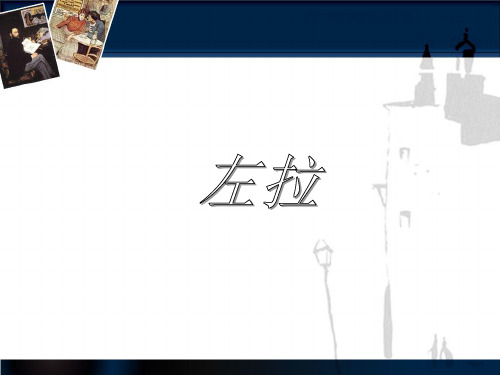 左拉课件