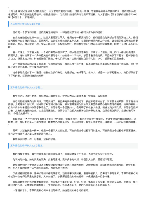 五年级我的榜样作文400字【六篇】