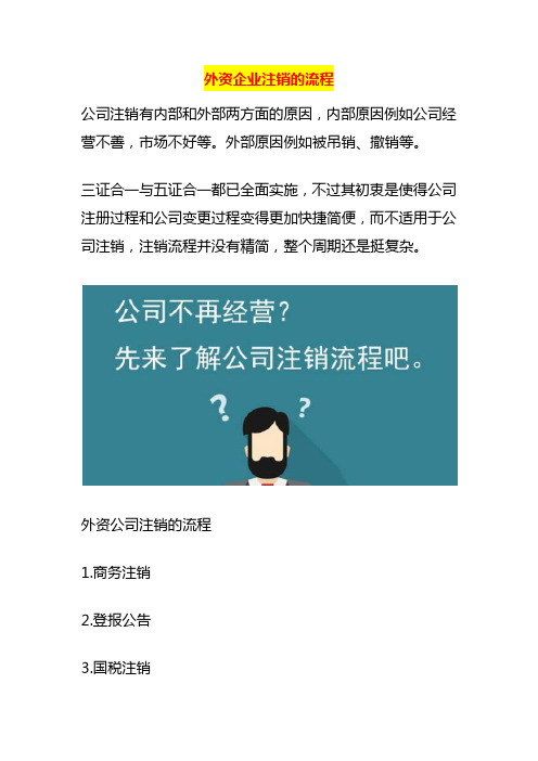 外资企业注销的流程
