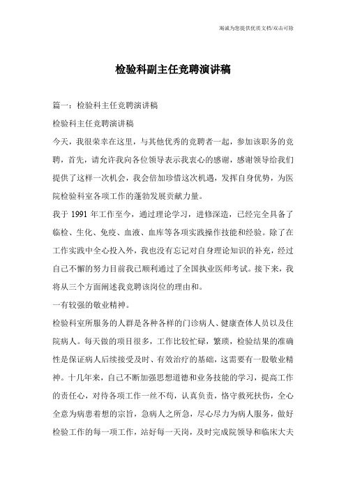 检验科副主任竞聘演讲稿