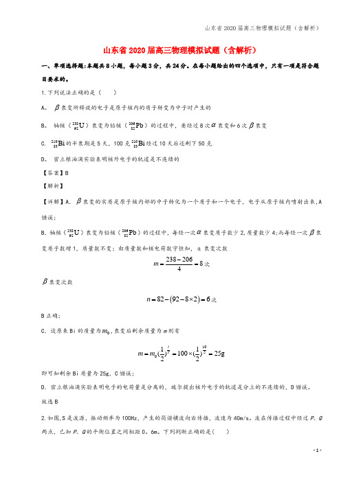 山东省2020届高三物理模拟试题(含解析)