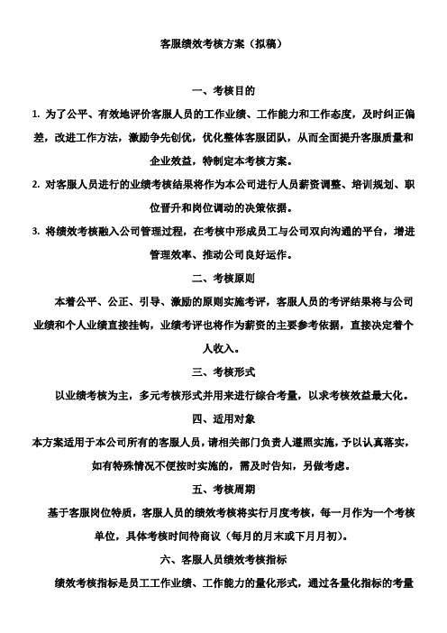 客服绩效考核方案