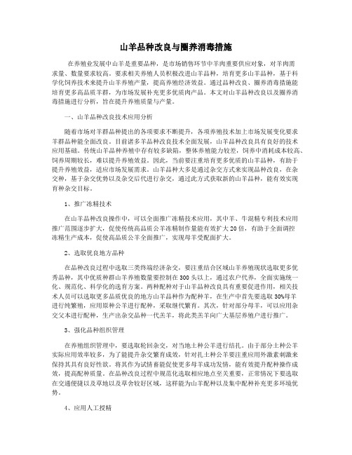 山羊品种改良与圈养消毒措施