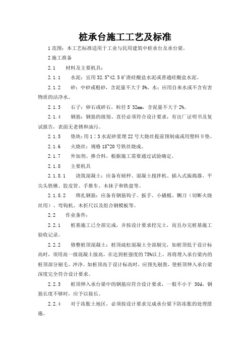 桩承台施工工艺及标准