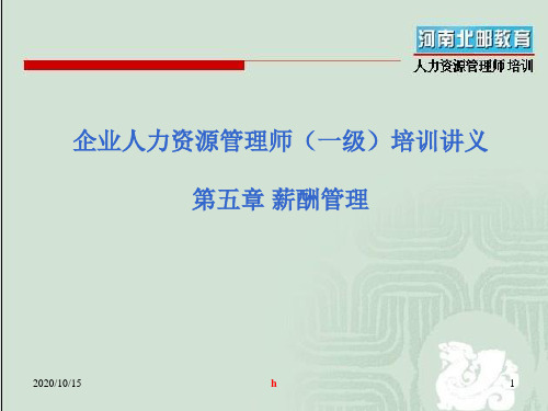 企业人力资源管理师(一级)培训讲义 第5章_薪酬管理