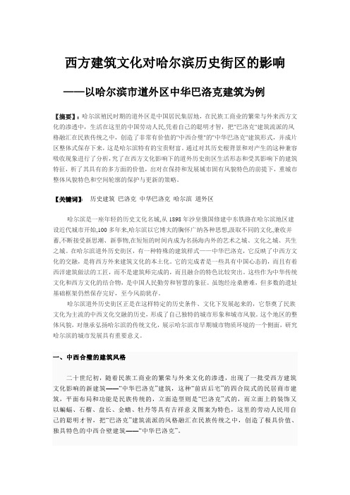 西方建筑文化对哈尔滨历史街区的影响