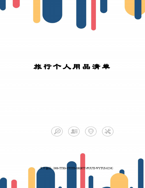 旅行个人用品清单