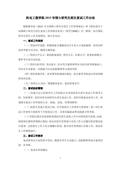 机电工程学院2015年硕士研究生招生复试工作办法
