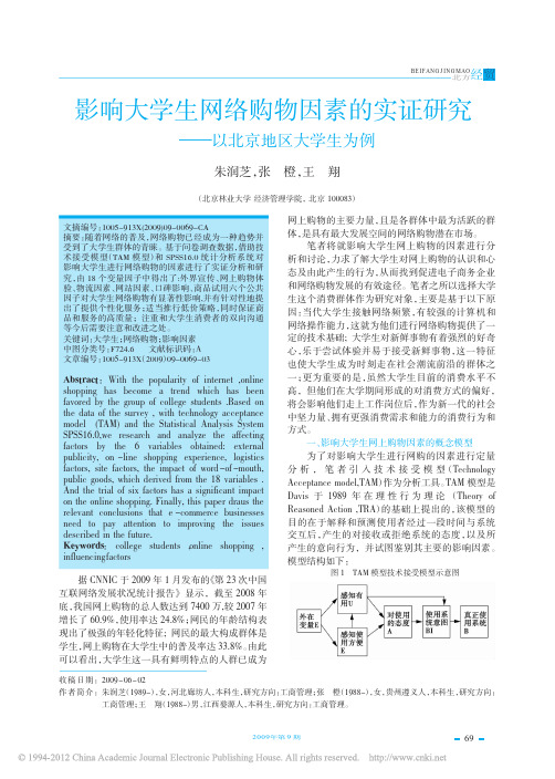 影响大学生网络购物因素的实证研究_以北京地区大学生为例