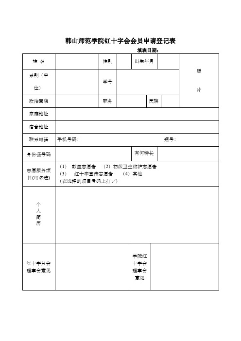 XX学院红十字会会员申请登记表【模板】