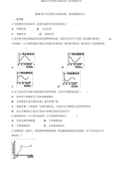 2020届中考生物复习跟踪训练：绿色植物的生活